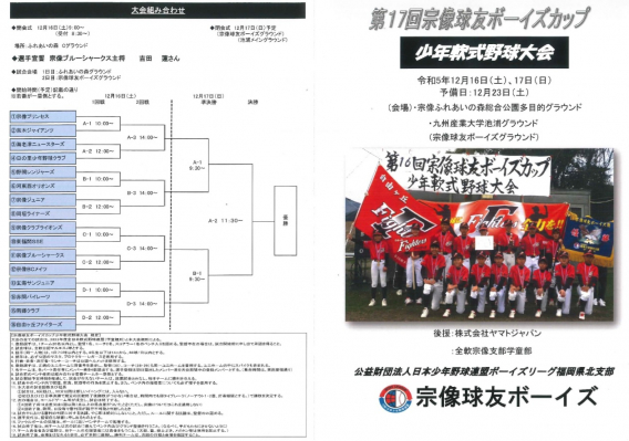 第17回宗像球友ボーイズカップ少年軟式野球大会