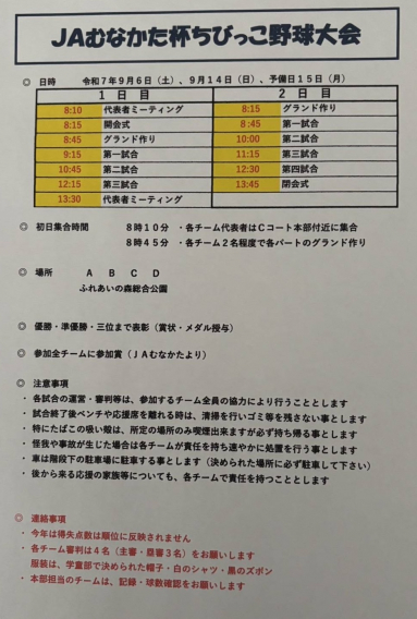 ＪＡむなかた杯 ちびっ子野球大会！ （四年生以下のみ）